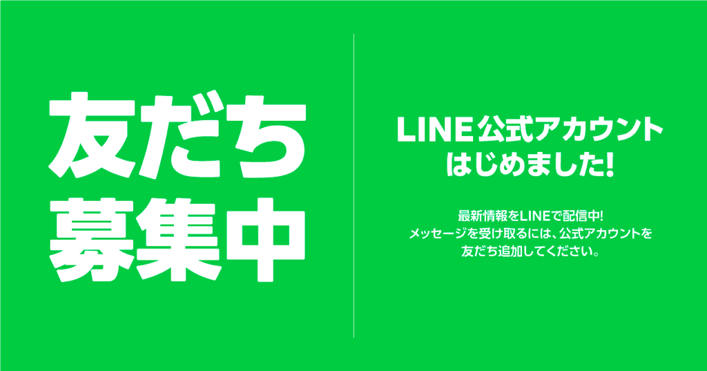 LINEお友達登録
