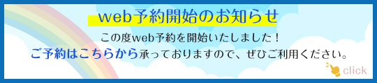web予約開始のお知らせ