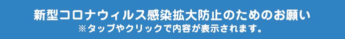 新型コロナウィルス感染拡大防止のためのお願い